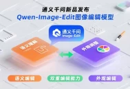 ​Qwen-Image-Edit发布：语义与外观双重编辑，图像修改精准度提升90%​​