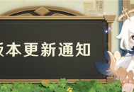 「不动鸣神，泡影断灭」2.0版本更新通知 