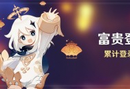 「富贵登门」累计登录活动