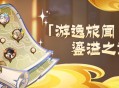 「游逸旅闻・鎏溢之章」活动说明