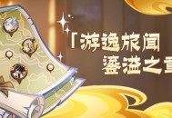 「游逸旅闻・鎏溢之章」活动说明