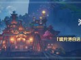 原神海灯节活动：参与领取璃月自选4星角色