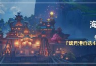 原神海灯节活动：参与领取璃月自选4星角色