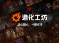 光子工作室群推出AI互动游戏梦工厂"造化工坊",打造一站式互动创作
