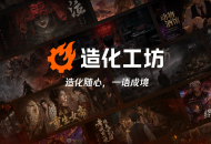 光子工作室群推出AI互动游戏梦工厂"造化工坊",打造一站式互动创作