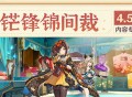4.5版本「锋锦间裁」内容专题页上线！