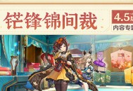 4.5版本「锋锦间裁」内容专题页上线！