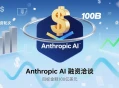 Anthropic AI正在洽谈新一轮融资，目标金额高达100亿美元。