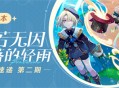 「仿若无因飘落的轻雨」4.0版本活动速递第二期
