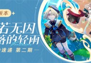 「仿若无因飘落的轻雨」4.0版本活动速递第二期