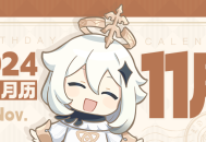 【生日月历】11月要过生日的伙伴们都在这里啦