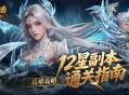高难攻略,魔域口袋版12星副本通关指南