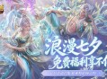 七夕活动集合,魔域口袋版免费福利查缺补漏