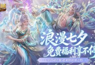 七夕活动集合,魔域口袋版免费福利查缺补漏