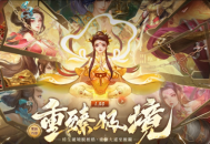 1.80重臻极境版本上线全区组,《问道》普通版开启转生新篇章