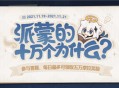 「派蒙的十万个为什么」答题活动正式开启啦！