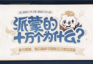 「派蒙的十万个为什么」答题活动正式开启啦！