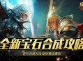 《魔域口袋版》​全新宝石合成攻略！