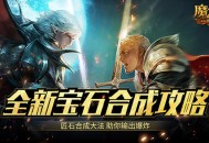 《魔域口袋版》​全新宝石合成攻略！