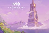第二张枫丹篇OST「万流始源之海 Pelagic Primaevality」现已正式上线