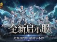 火爆预约中,魔域口袋版启示服开局即毕业