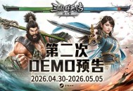 经典再进化, 《三国群英传：格斗版》第二次 DEMO 测试震撼开启
