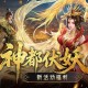 新活动福利,魔域口袋版神都伏妖录