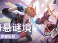 「雾海悬谜境」2.2版本更新说明