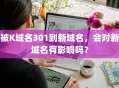 被K域名301到新域名，会对新域名有影响吗？