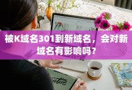 被K域名301到新域名，会对新域名有影响吗？