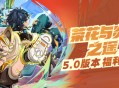 5.0版本「荣花与炎日之途」福利合集