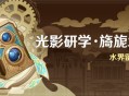 「光影研学・旖旎水界」活动：水界留影研学
