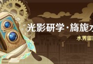 「光影研学・旖旎水界」活动：水界留影研学