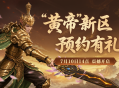 《封神榜2》新服&ldquo;黄帝&rdquo;定档7月10日14点