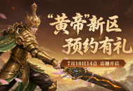 《封神榜2》新服&ldquo;黄帝&rdquo;定档7月10日14点