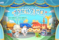 4.8版本「欢夏！邪龙？童话国！」前瞻特别节目