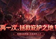 再一次拯救庇护之地,《暗黑破坏神：不朽》年终大版本今日上线