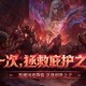 再一次拯救庇护之地,《暗黑破坏神：不朽》年终大版本今日上线