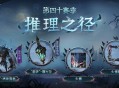 新章启程《第五人格》第四十赛季推理之径排位珍宝明日上线
