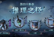 新章启程《第五人格》第四十赛季推理之径排位珍宝明日上线