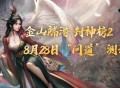 《封神榜2》问道测试今日开启