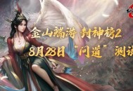 《封神榜2》问道测试今日开启