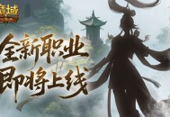 《魔域口袋版》轮廓暗藏玄机 职业猜想不断