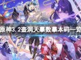 《原神》3.2壶洞天摹数摹本码有哪些 原神3.2壶洞天摹数摹本码汇总