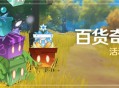 「百货奇货」活动说明