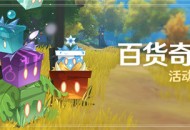 「百货奇货」活动说明