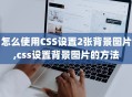 怎么使用CSS设置2张背景图片,css设置背景图片的方法