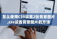 怎么使用CSS设置2张背景图片,css设置背景图片的方法