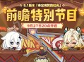 5.1版本「命定将焚的虹光」前瞻特别节目预告