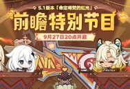 5.1版本「命定将焚的虹光」前瞻特别节目预告